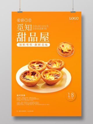 橙色简约清新蛋挞甜品屋甜品海报